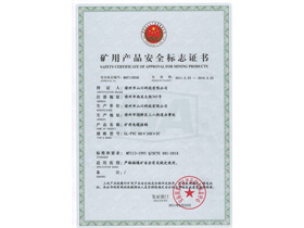 礦用產(chǎn)品安全標志證書